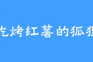 吃烤红薯的狐狸
