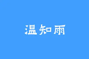 温知雨