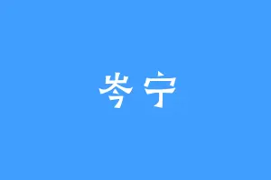 岑宁