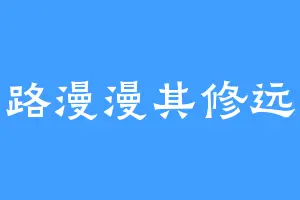 路漫漫其修远