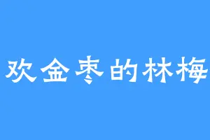 喜欢金枣的林梅嘉