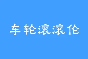 车轮滚滚伦