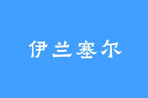 伊兰塞尔