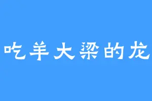 爱吃羊大梁的龙儿