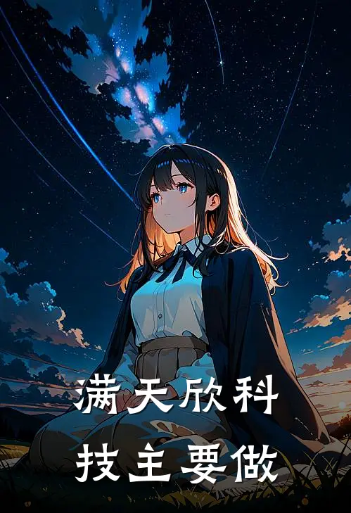 满天欣科技主要做