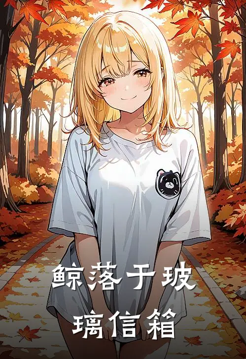 鲸落于玻璃信箱