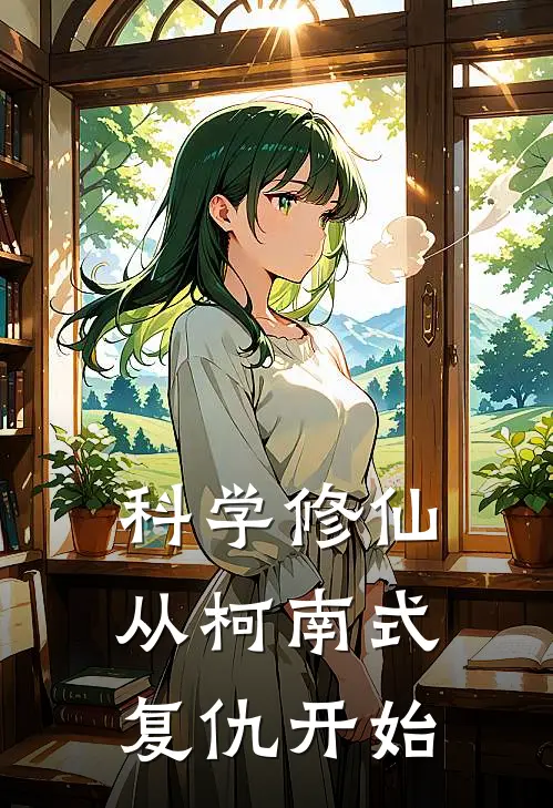 科学修仙从柯南式复仇开始林默江寒舟热门完本小说_最新章节列表科学修仙从柯南式复仇开始(林默江寒舟)