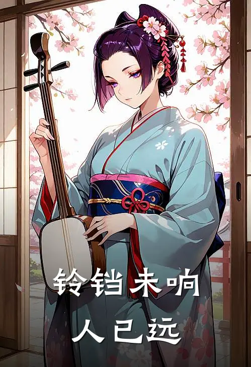 铃铛未响人已远兽夫沐言已完结小说推荐_完整版小说铃铛未响人已远(兽夫沐言)