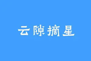云隙摘星