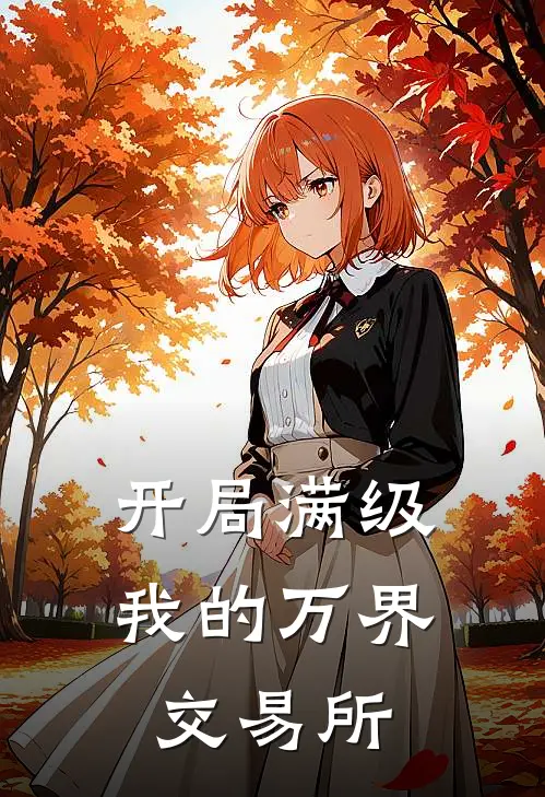 王铭李明达开局满级：我的万界交易所全本免费在线阅读_开局满级：我的万界交易所全本阅读