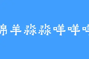 绵羊淼淼咩咩咩
