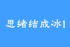 思绪结成冰1