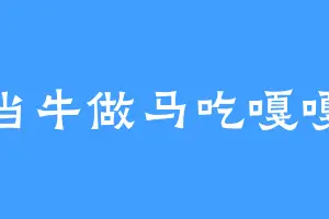 当牛做马吃嘎嘎