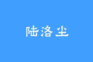 陆洛尘
