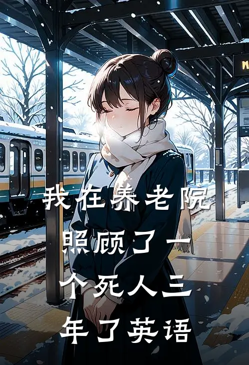 我在养老院照顾了一个死人三年了英语