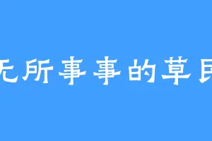 无所事事的草民