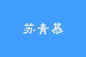 苏青慕