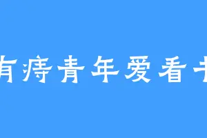有痔青年爱看书