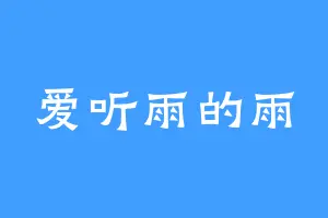 爱听雨的雨