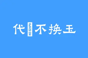 代璟不换玉