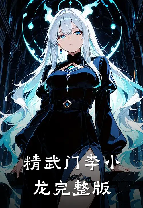 精武门李小龙完整版