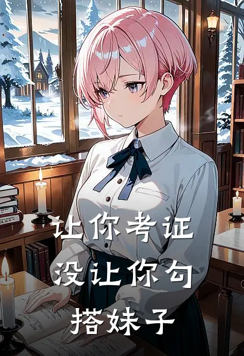 让你考证，没让你勾搭妹子