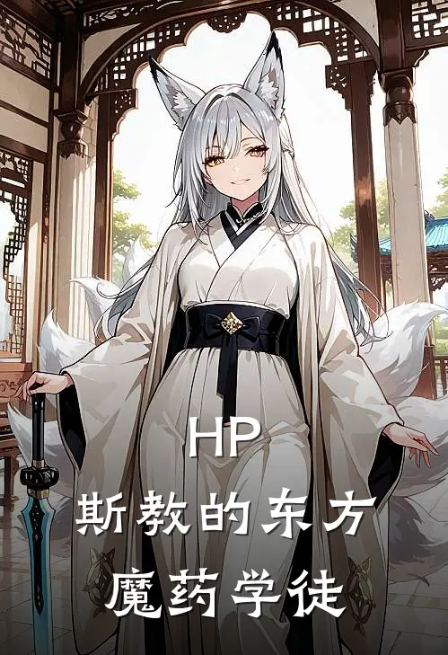 莱克斯斯内普《HP：斯教的东方魔药学徒》完结版免费阅读_莱克斯斯内普热门小说