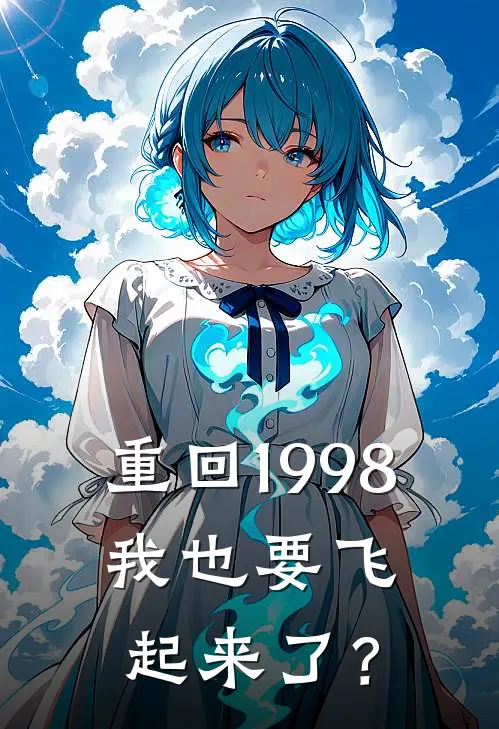 重回1998，我也要飞起来了？