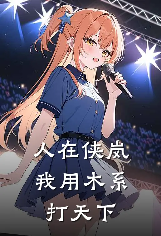 人在侠岚我用木系打天下