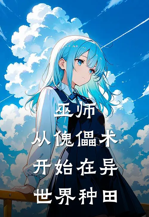 巫师：从傀儡术开始在异世界种田