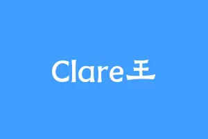 Clare王