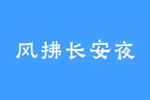 风拂长安夜