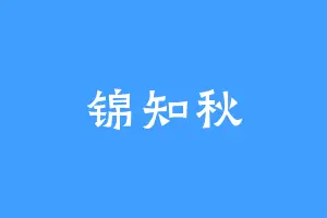 锦知秋