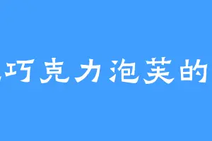 爱吃巧克力泡芙的蓝布