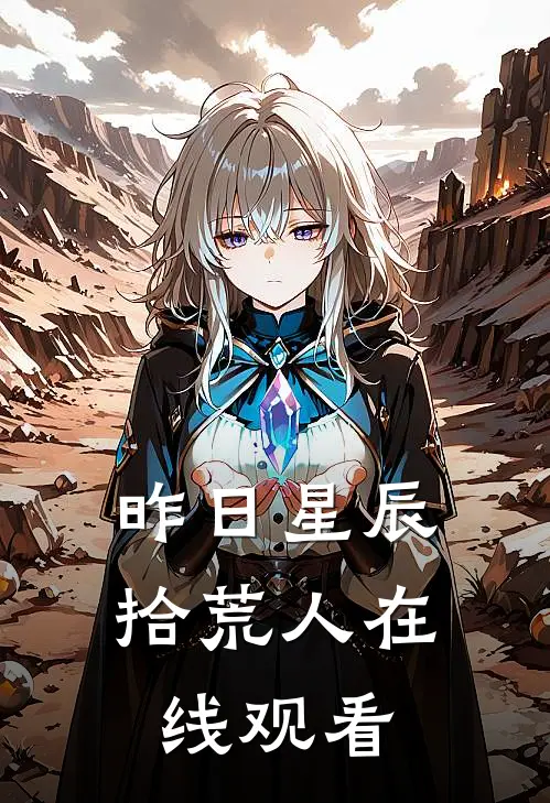 昨日星辰拾荒人在线观看