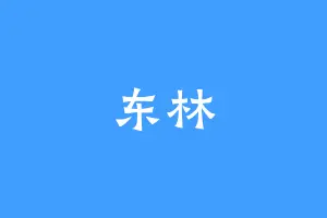 东林