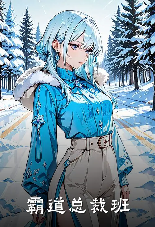 霸道总裁班陆寒琛林薇薇免费阅读全文_热门小说大全霸道总裁班陆寒琛林薇薇