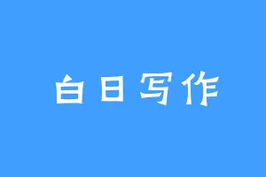 白日写作
