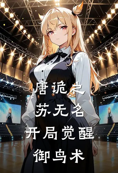 唐诡之苏无名：开局觉醒御鸟术