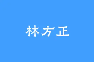 林方正