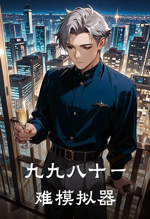 九九八十一难模拟器