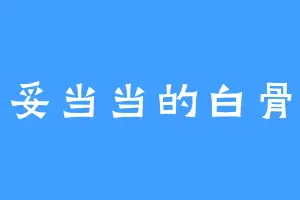 妥妥当当的白骨剑