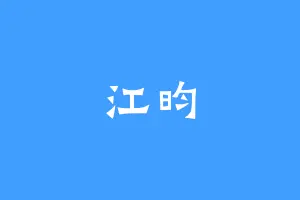 江昀