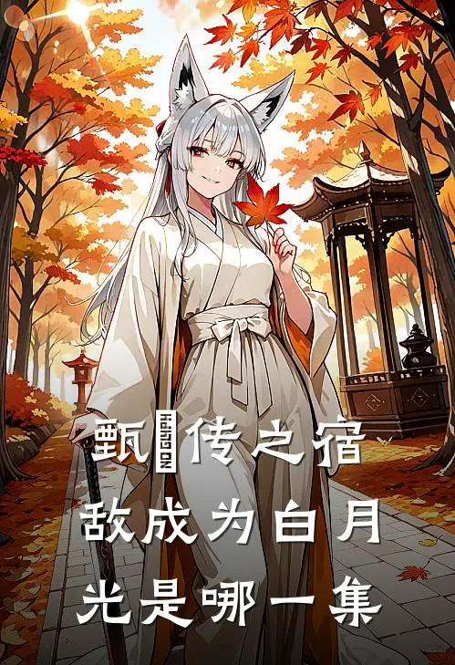 甄嬛传之宿敌成为白月光是哪一集