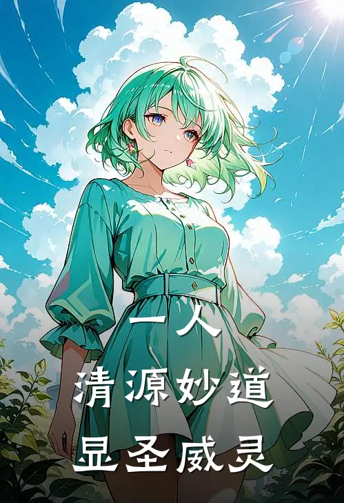 一人：清源妙道，显圣威灵