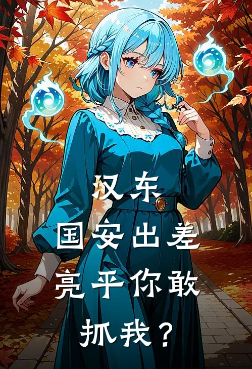 汉东：国安出差，亮平你敢抓我？