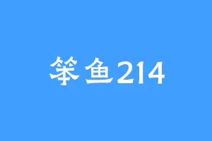 笨鱼214