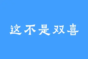 这不是双喜