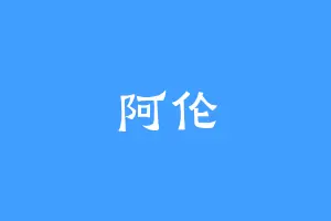 阿伦