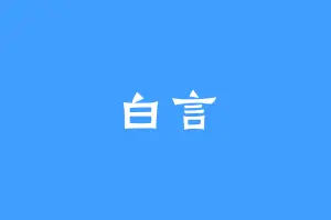 白言
